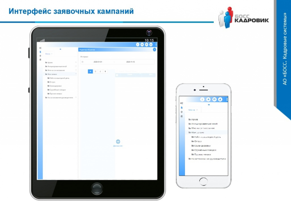 Личный кабинет БОСС-Кадровик : интерфейс на планшете и смартфоне